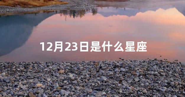 12月23日是什么星座