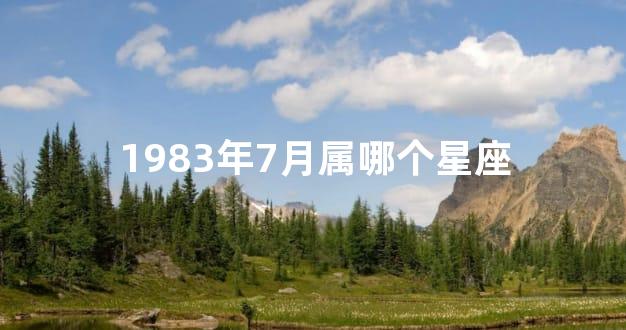 1983年7月属哪个星座