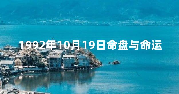 1992年10月19日命盘与命运