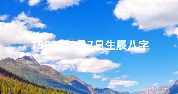 1998年7月7日生辰八字