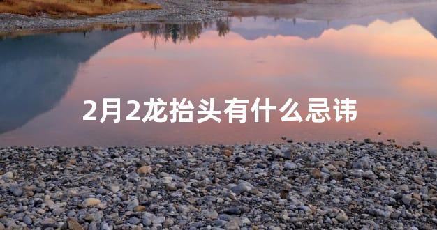 2月2龙抬头有什么忌讳
