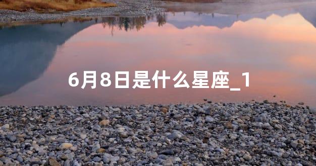 6月8日是什么星座_1