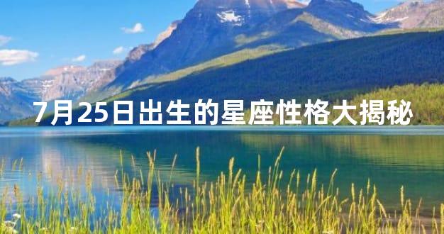 7月25日出生的星座性格大揭秘