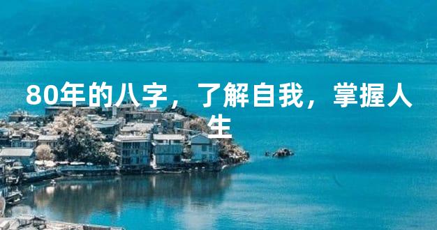 80年的八字，了解自我，掌握人生