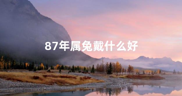 87年属兔戴什么好