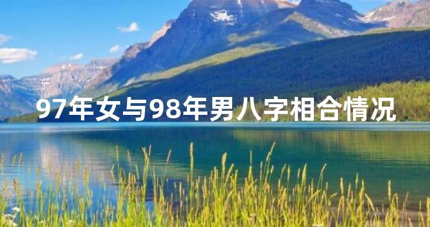 97年女与98年男八字相合情况