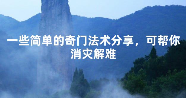 一些简单的奇门法术分享，可帮你消灾解难