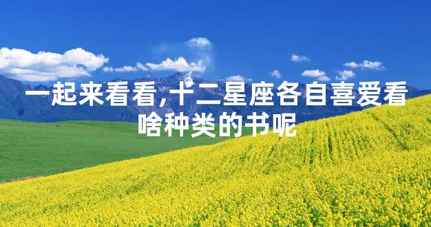 一起来看看,十二星座各自喜爱看啥种类的书呢