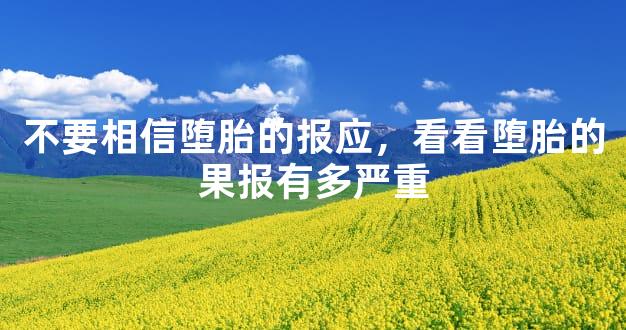 不要相信堕胎的报应，看看堕胎的果报有多严重