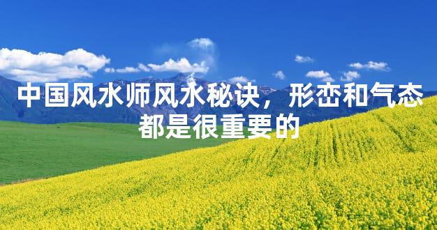 中国风水师风水秘诀，形峦和气态都是很重要的