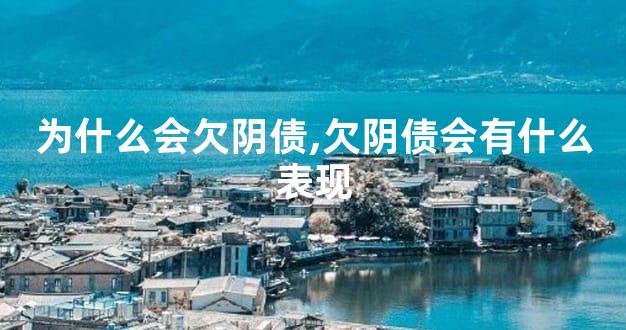 为什么会欠阴债,欠阴债会有什么表现