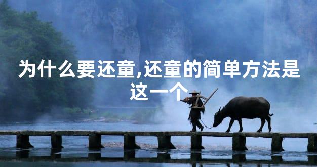 为什么要还童,还童的简单方法是这一个