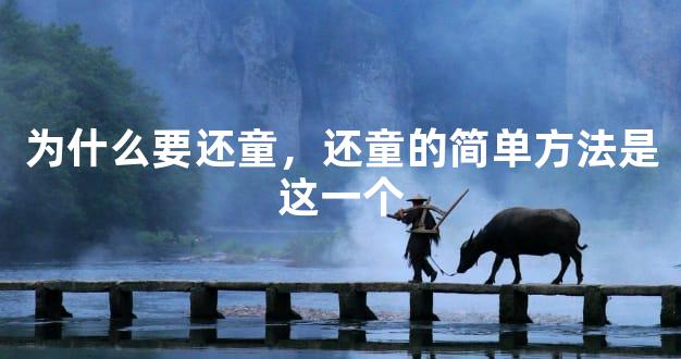 为什么要还童，还童的简单方法是这一个
