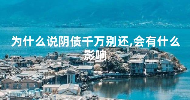 为什么说阴债千万别还,会有什么影响