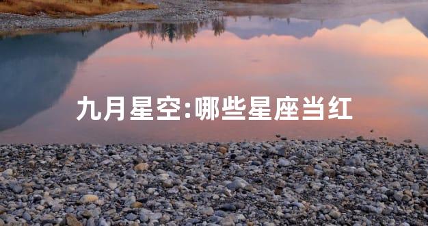 九月星空:哪些星座当红