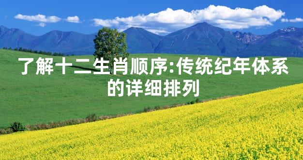 了解十二生肖顺序:传统纪年体系的详细排列