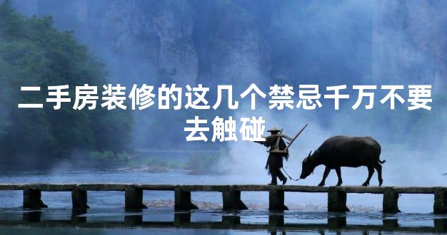 二手房装修的这几个禁忌千万不要去触碰