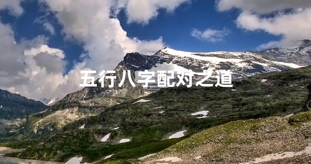 五行八字配对之道
