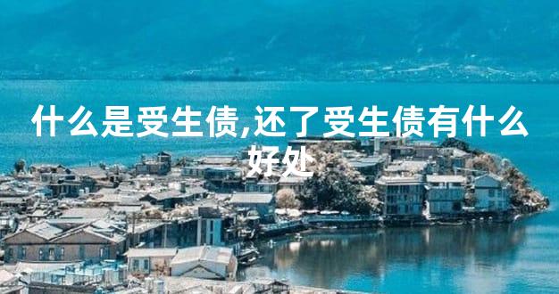 什么是受生债,还了受生债有什么好处