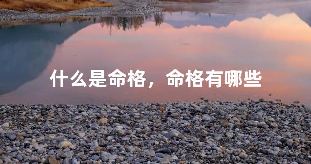 什么是命格，命格有哪些