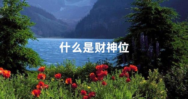 什么是财神位