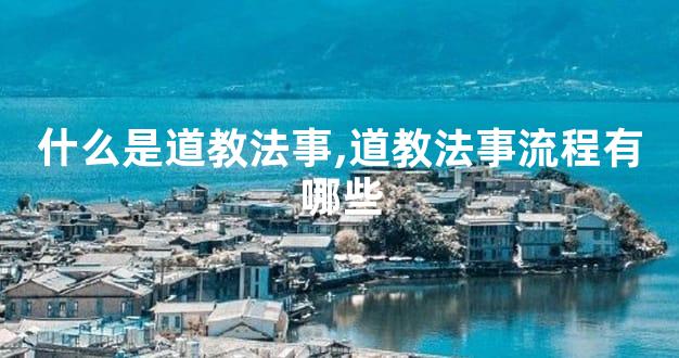 什么是道教法事,道教法事流程有哪些