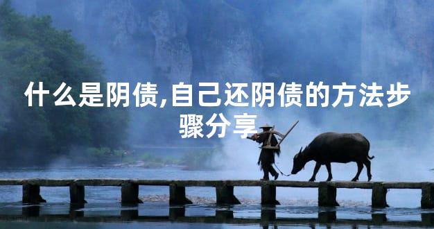 什么是阴债,自己还阴债的方法步骤分享