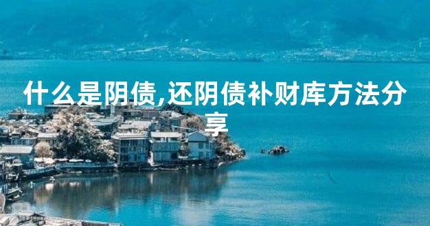 什么是阴债,还阴债补财库方法分享