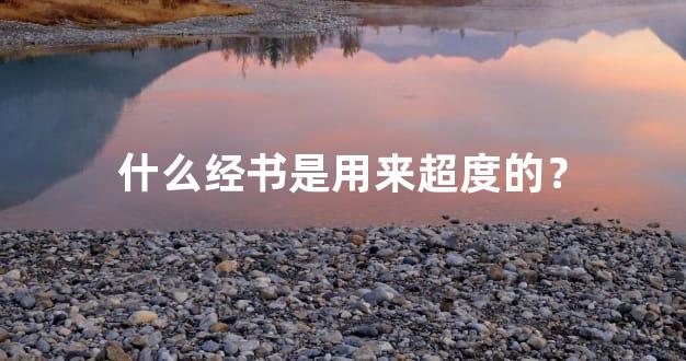 什么经书是用来超度的？