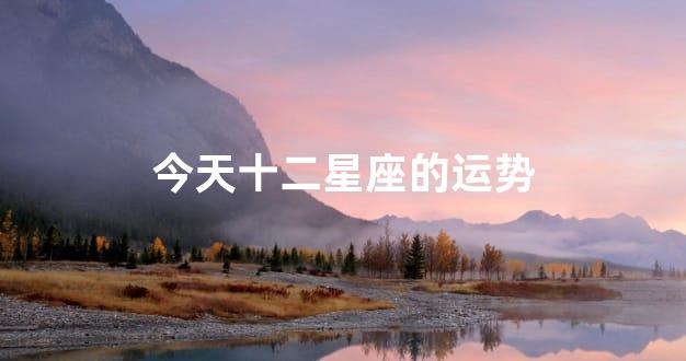 今天十二星座的运势