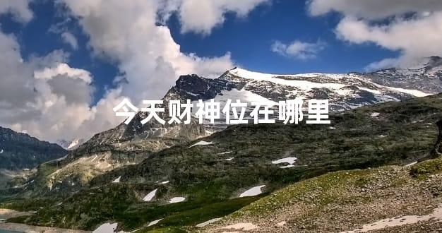 今天财神位在哪里