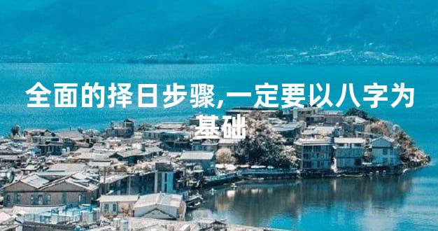 全面的择日步骤,一定要以八字为基础