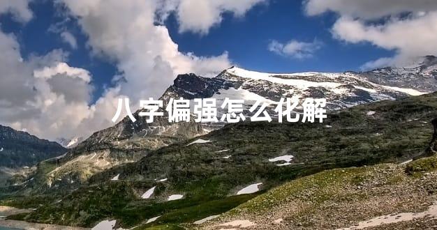 八字偏强怎么化解
