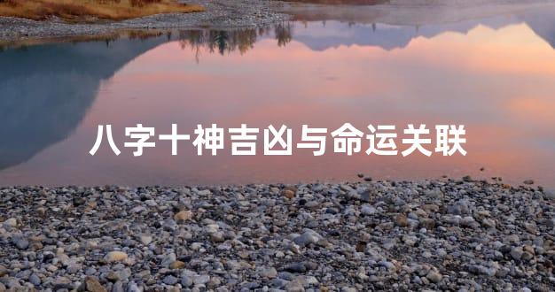 八字十神吉凶与命运关联