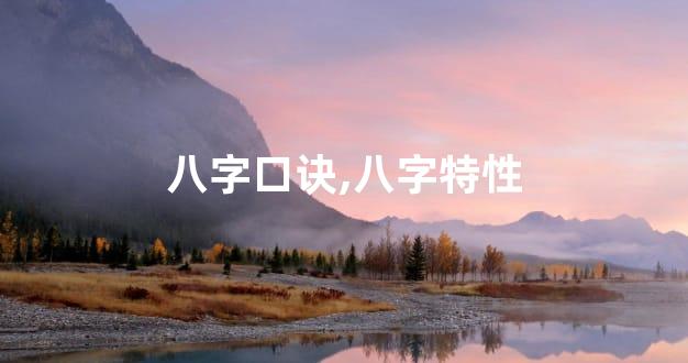 八字口诀,八字特性