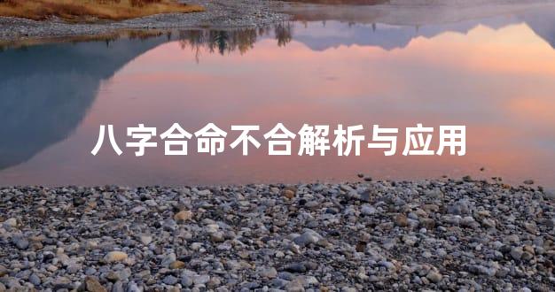 八字合命不合解析与应用
