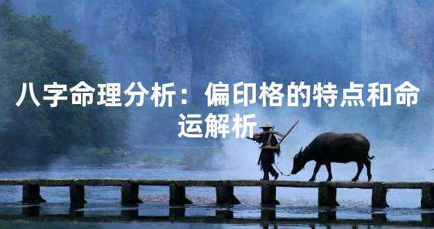 八字命理分析：偏印格的特点和命运解析