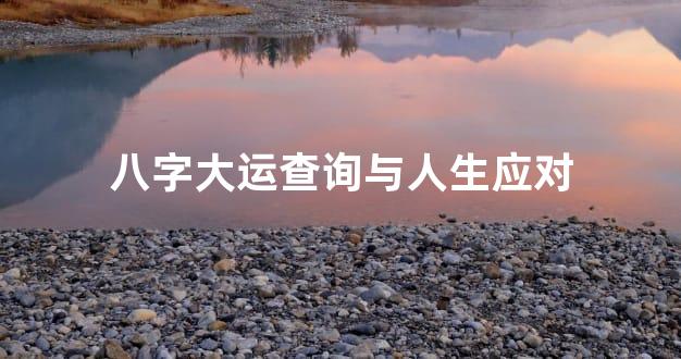 八字大运查询与人生应对