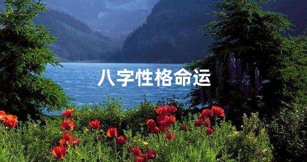八字性格命运