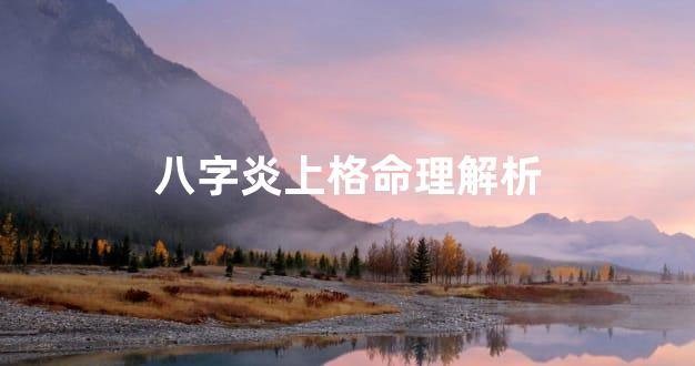 八字炎上格命理解析