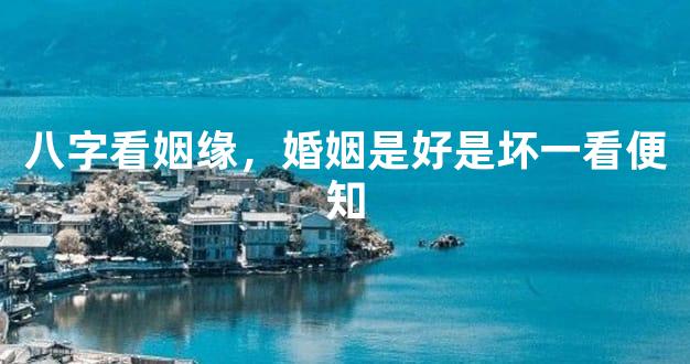 八字看姻缘，婚姻是好是坏一看便知