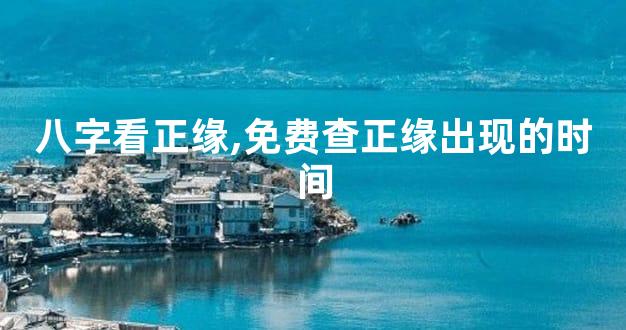 八字看正缘,免费查正缘出现的时间