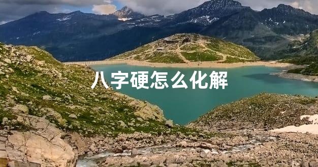 八字硬怎么化解