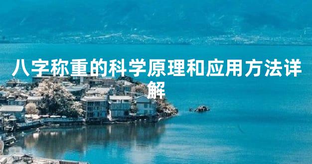 八字称重的科学原理和应用方法详解