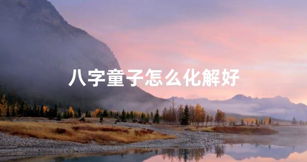 八字童子怎么化解好