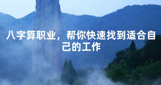八字算职业，帮你快速找到适合自己的工作