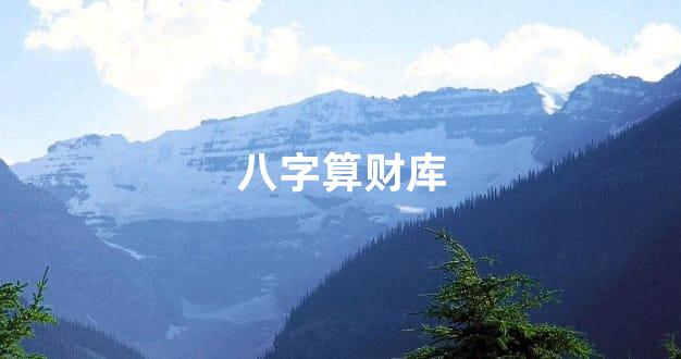八字算财库