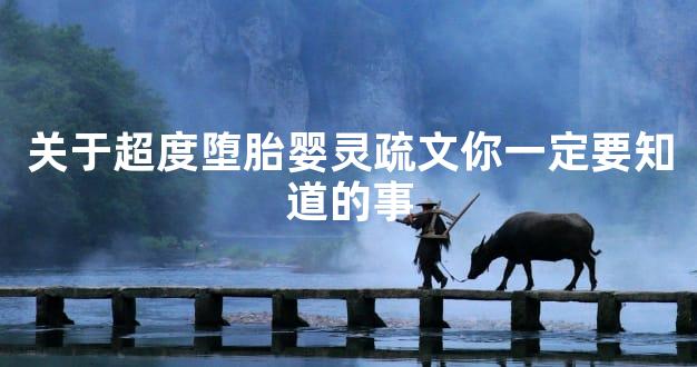 关于超度堕胎婴灵疏文你一定要知道的事