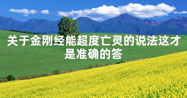 关于金刚经能超度亡灵的说法这才是准确的答