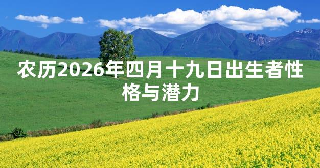 农历2026年四月十九日出生者性格与潜力
